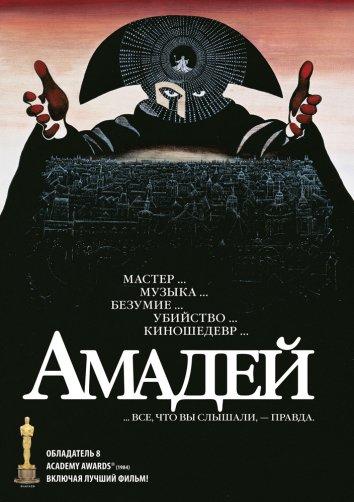 Фильм Амадей 1984 смотреть онлайн: драма о Моцарте