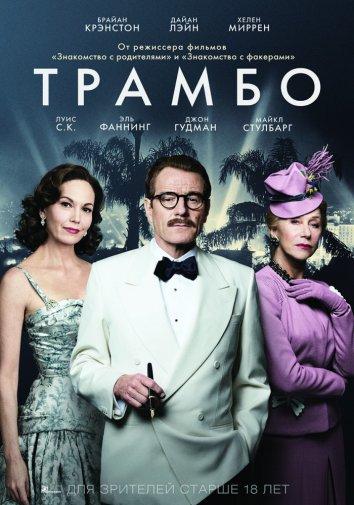 Фильм Трамбо (2015) смотреть онлайн бесплатно